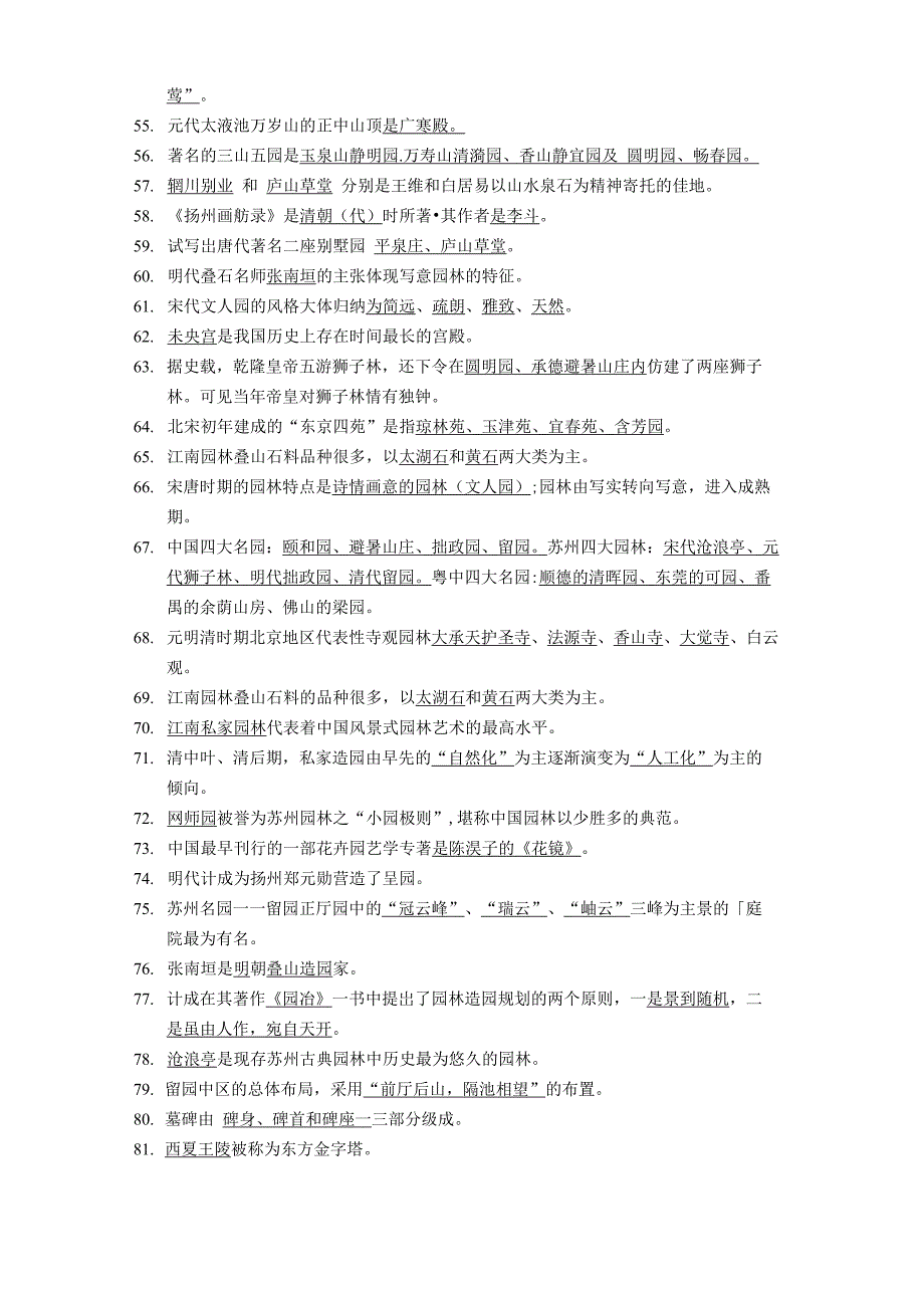 中外园林史试题库(郭风平、方建斌主编)_第3页