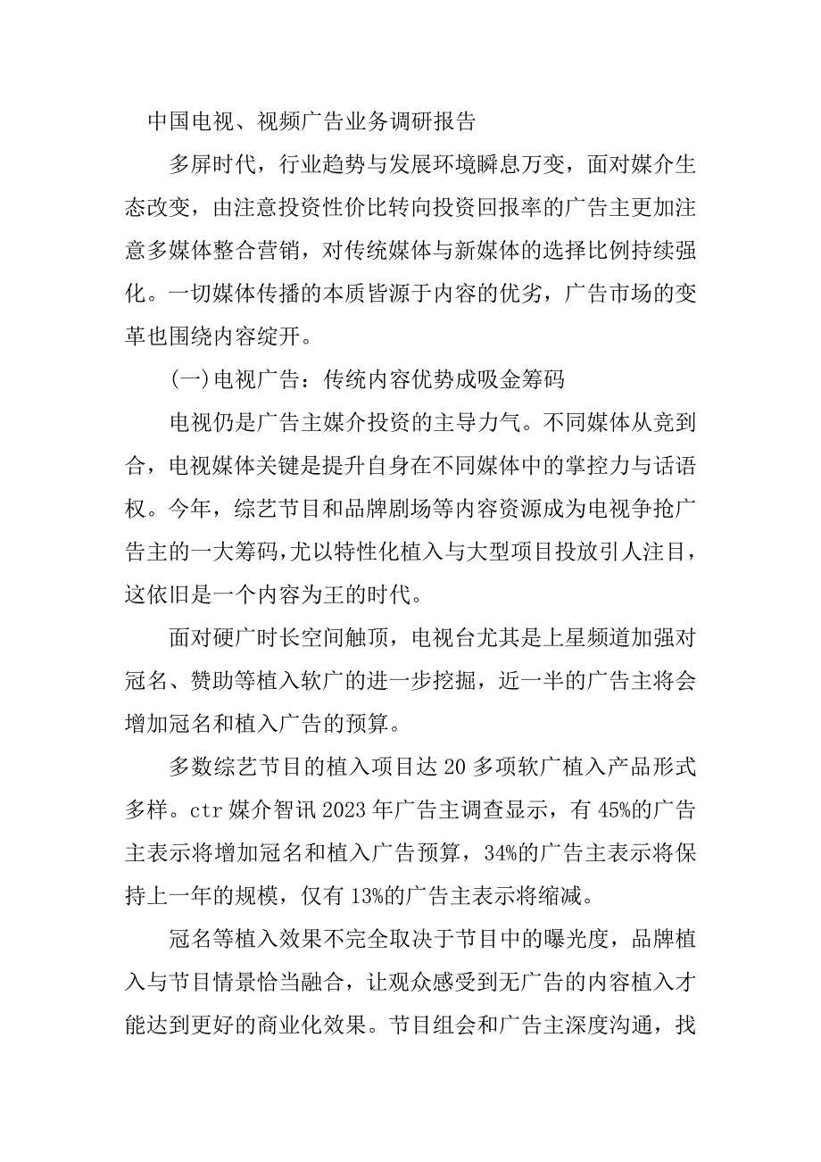 2023年广告调研实验报告(8篇)_第4页