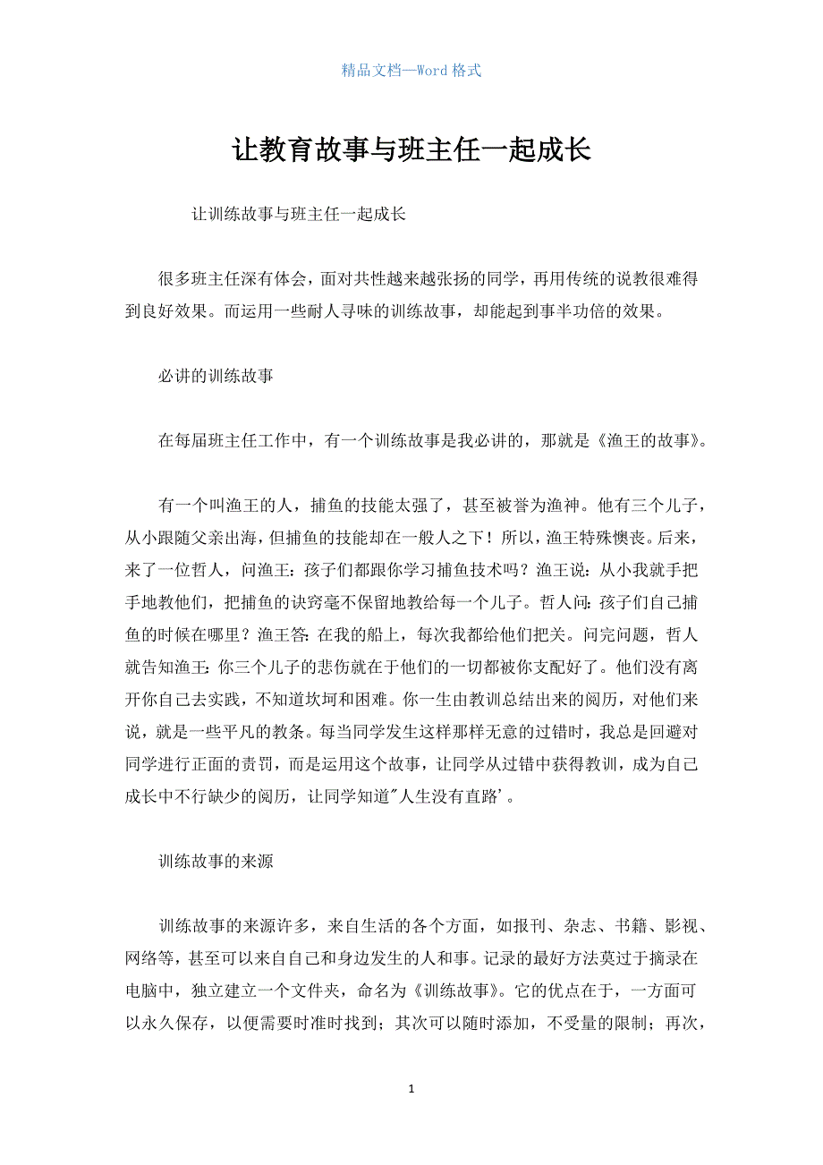 让教育故事与班主任一起成长.docx_第1页