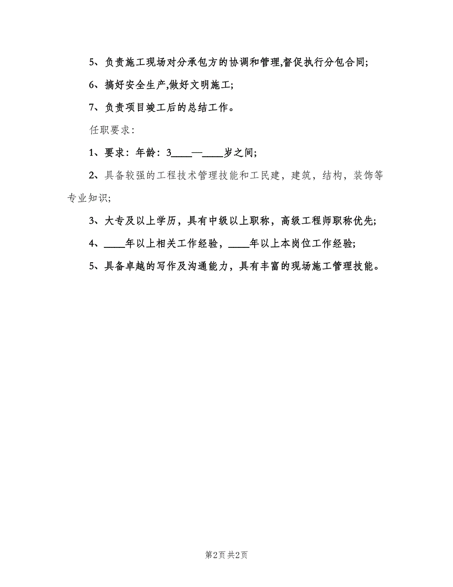 工程项目主管的具体职责模板（二篇）.doc_第2页