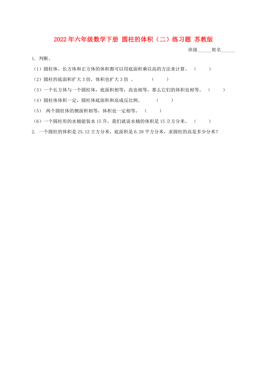 2022年六年级数学下册 圆柱的体积（二）练习题 苏教版_第1页