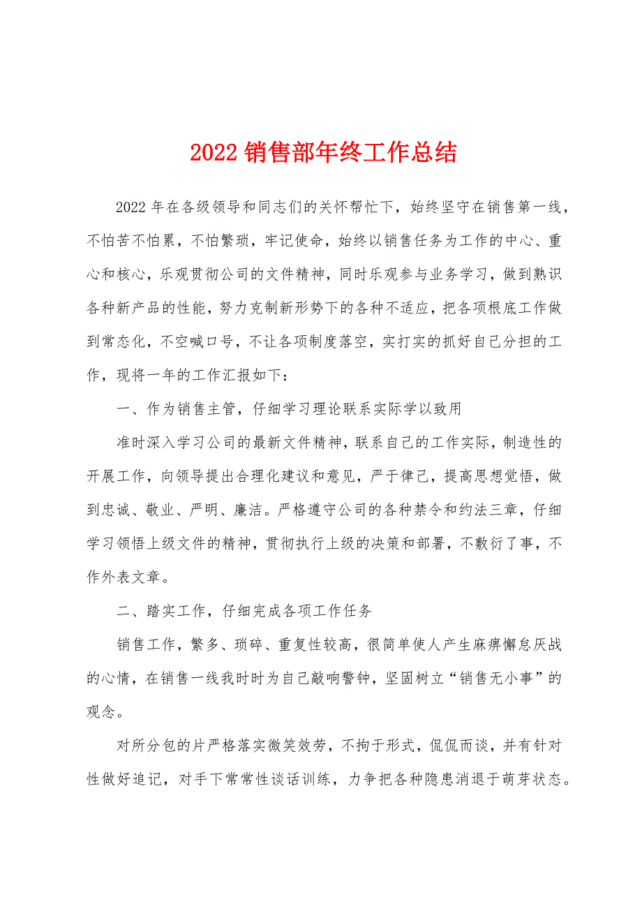 2022销售部年终工作总结.docx_第1页