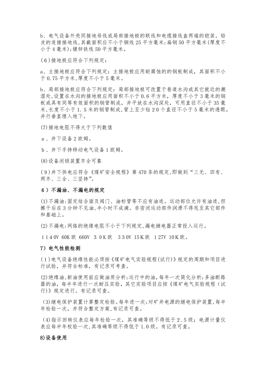 井下机电设备完好标准_第4页