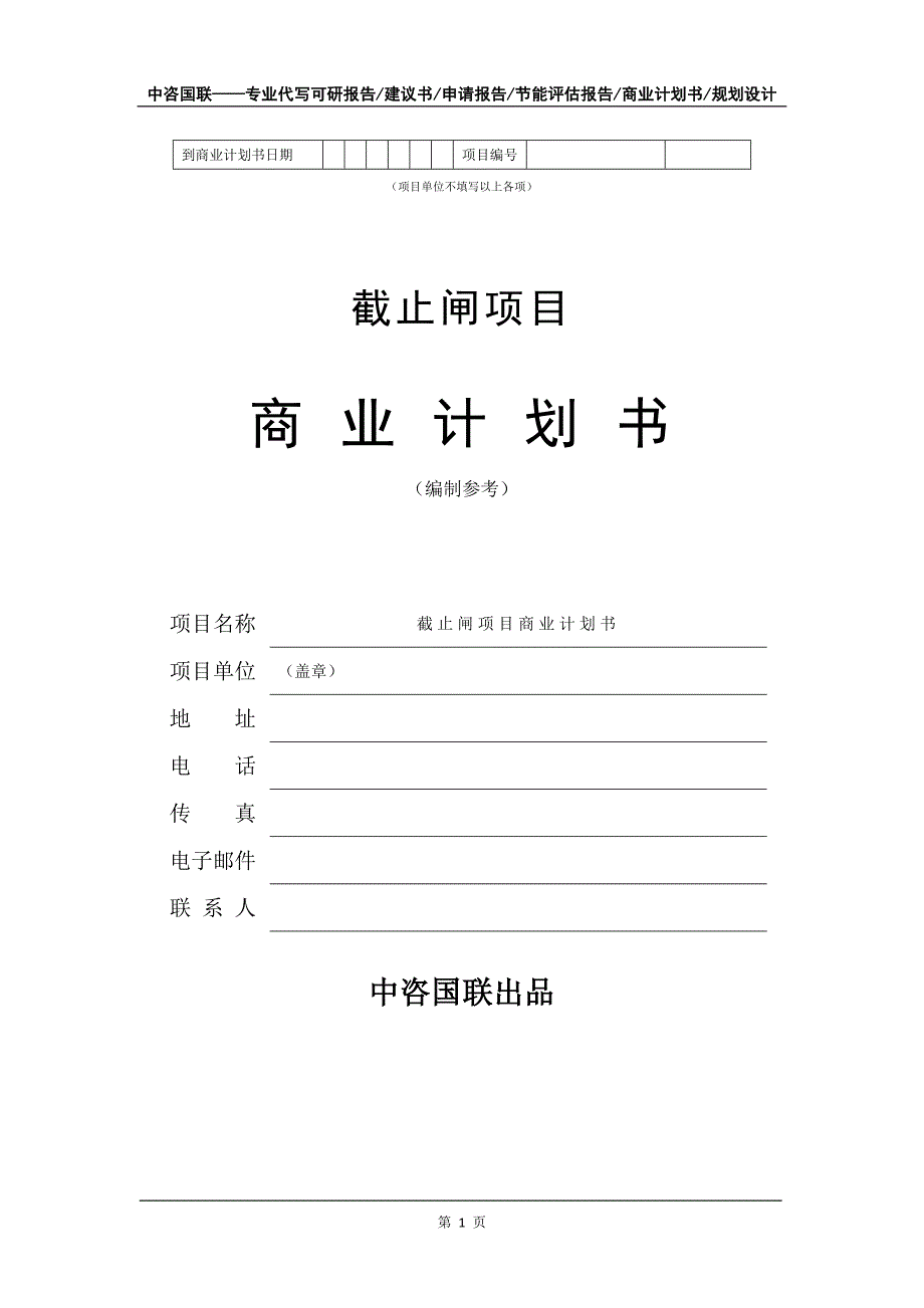 截止闸项目商业计划书写作模板-定制_第2页