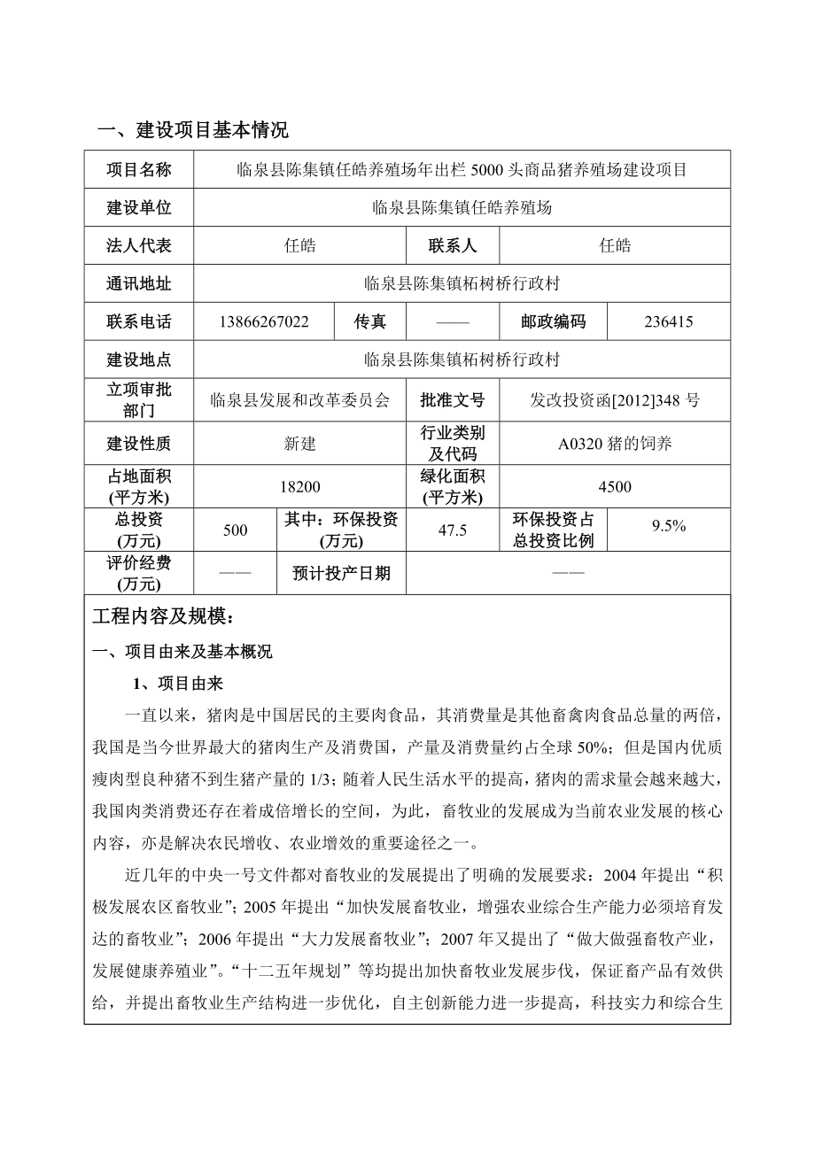 临泉县陈集镇任皓养殖场年出栏5000头商品猪养殖场建设项目环评报告_第3页