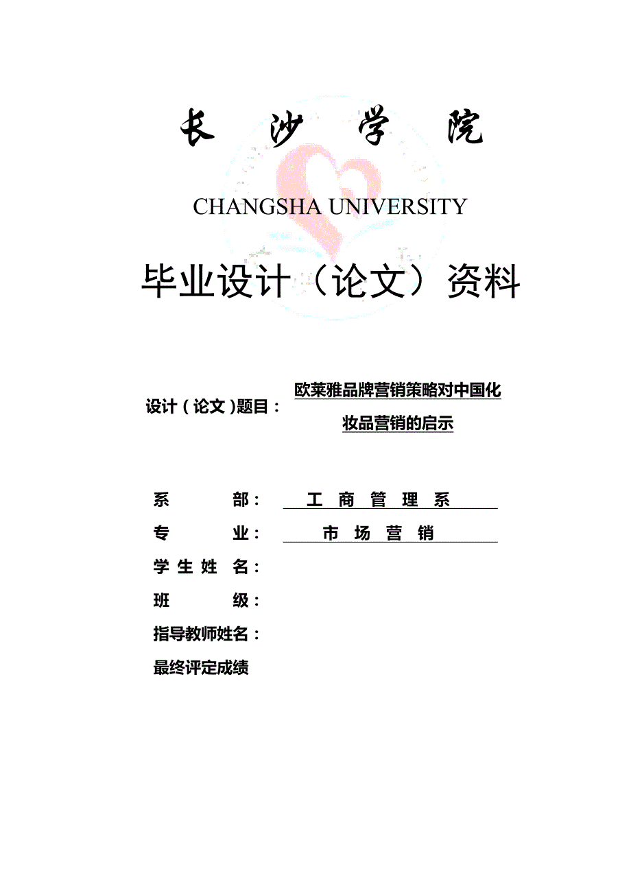 欧莱雅品牌营销策略对中国化妆品营销的启示毕业论文_第1页