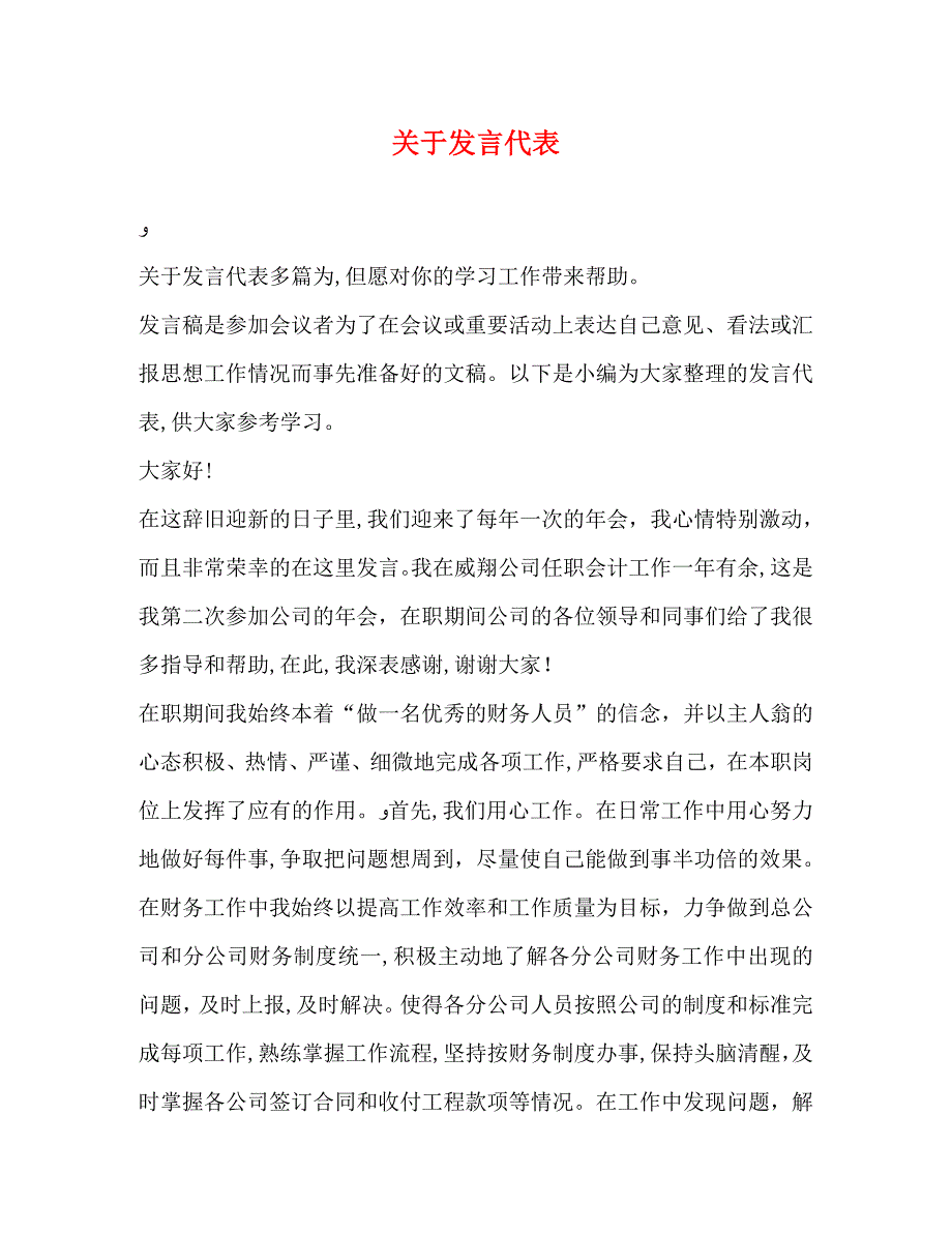 关于发言代表_第1页