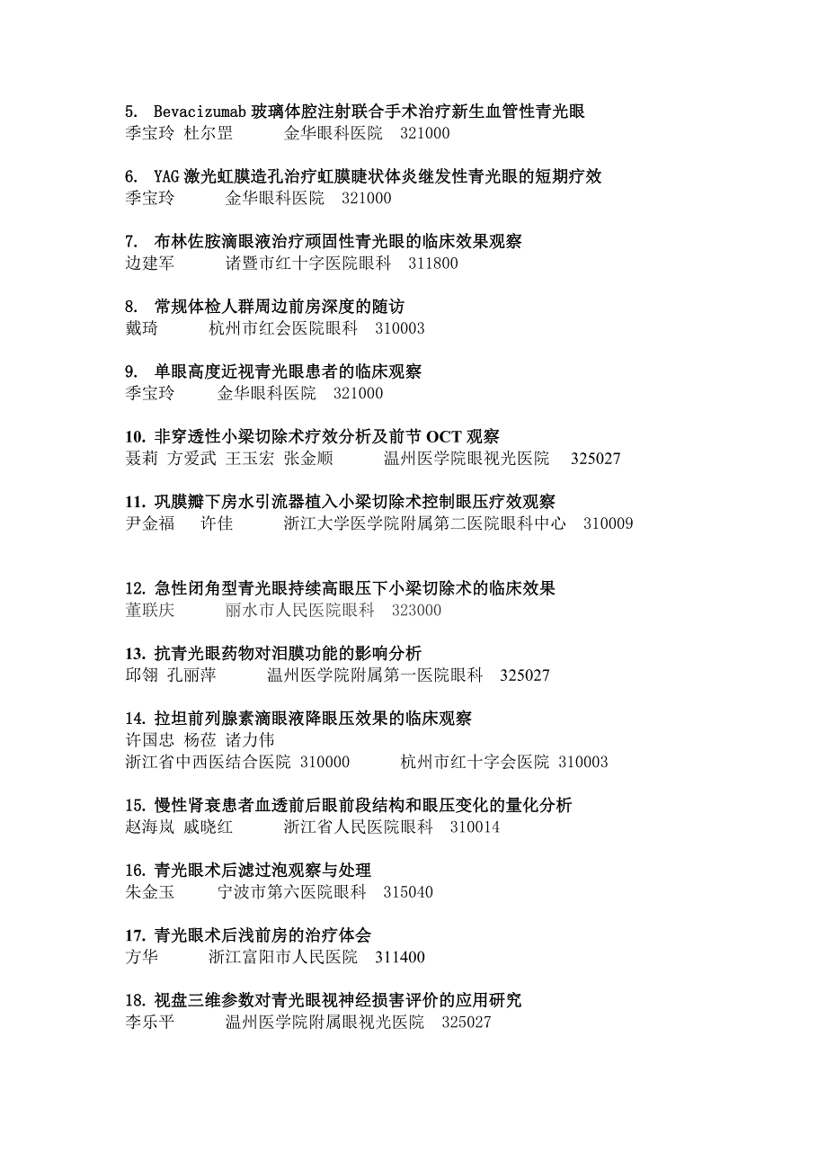 2010年浙江省眼科学术会议论文集论文交流目录.doc_第4页