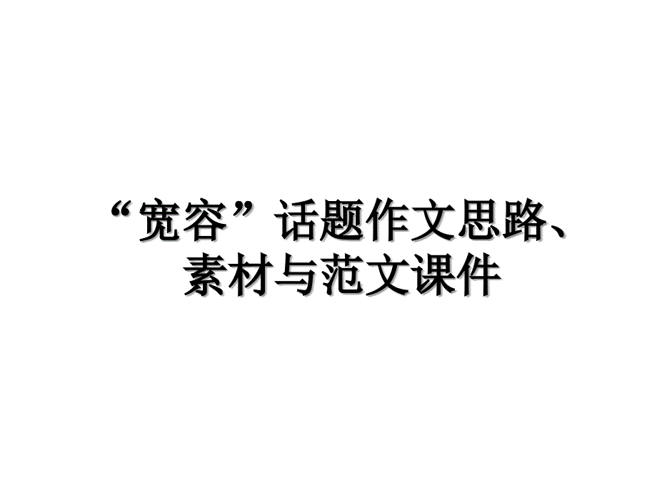 “宽容”话题作文思路、素材与范文课件_第1页