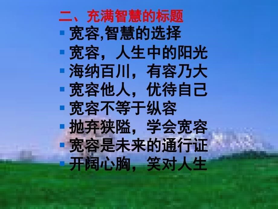 “宽容”话题作文思路、素材与范文课件_第5页