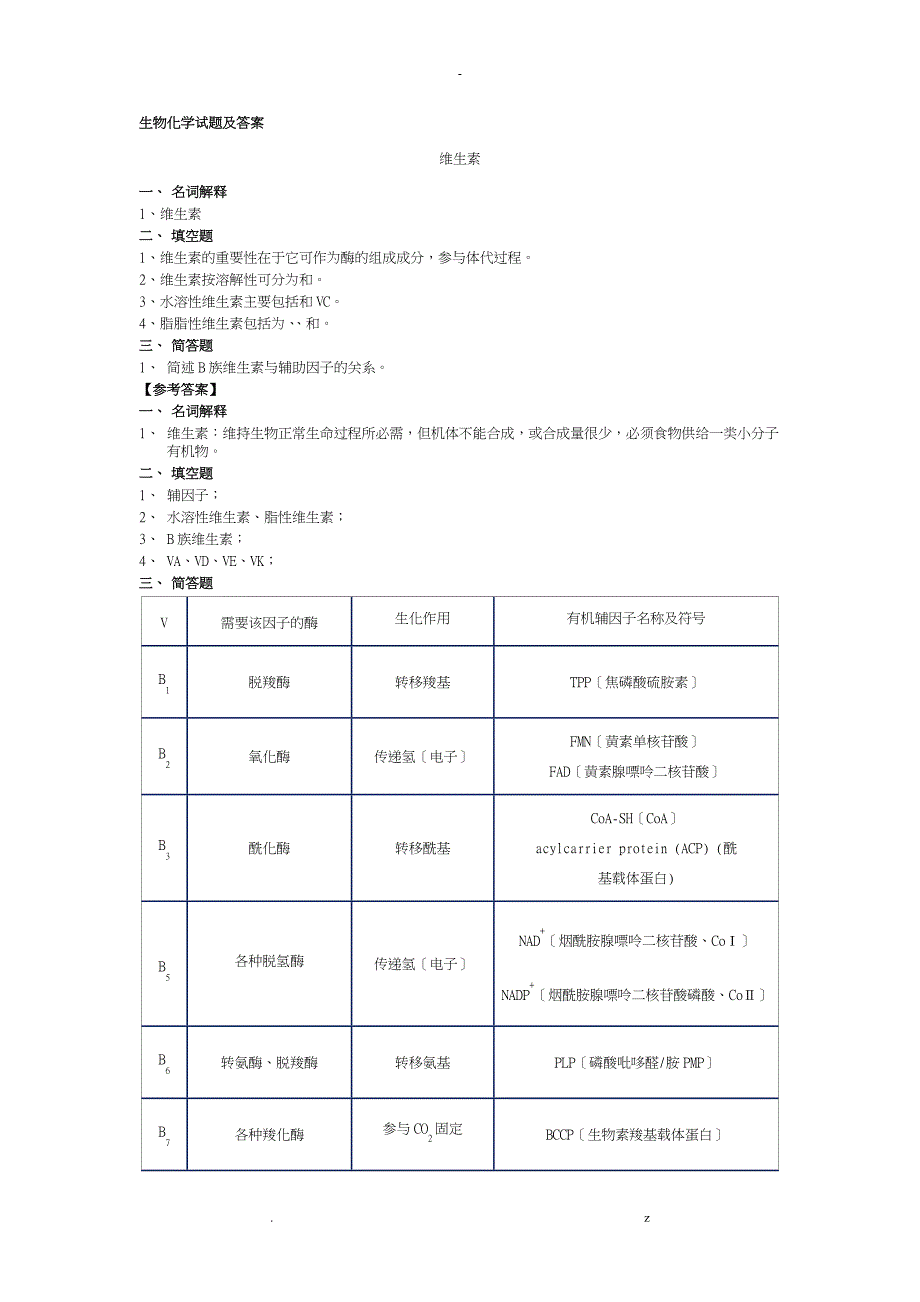 生物化学试题及答案期末用_第1页