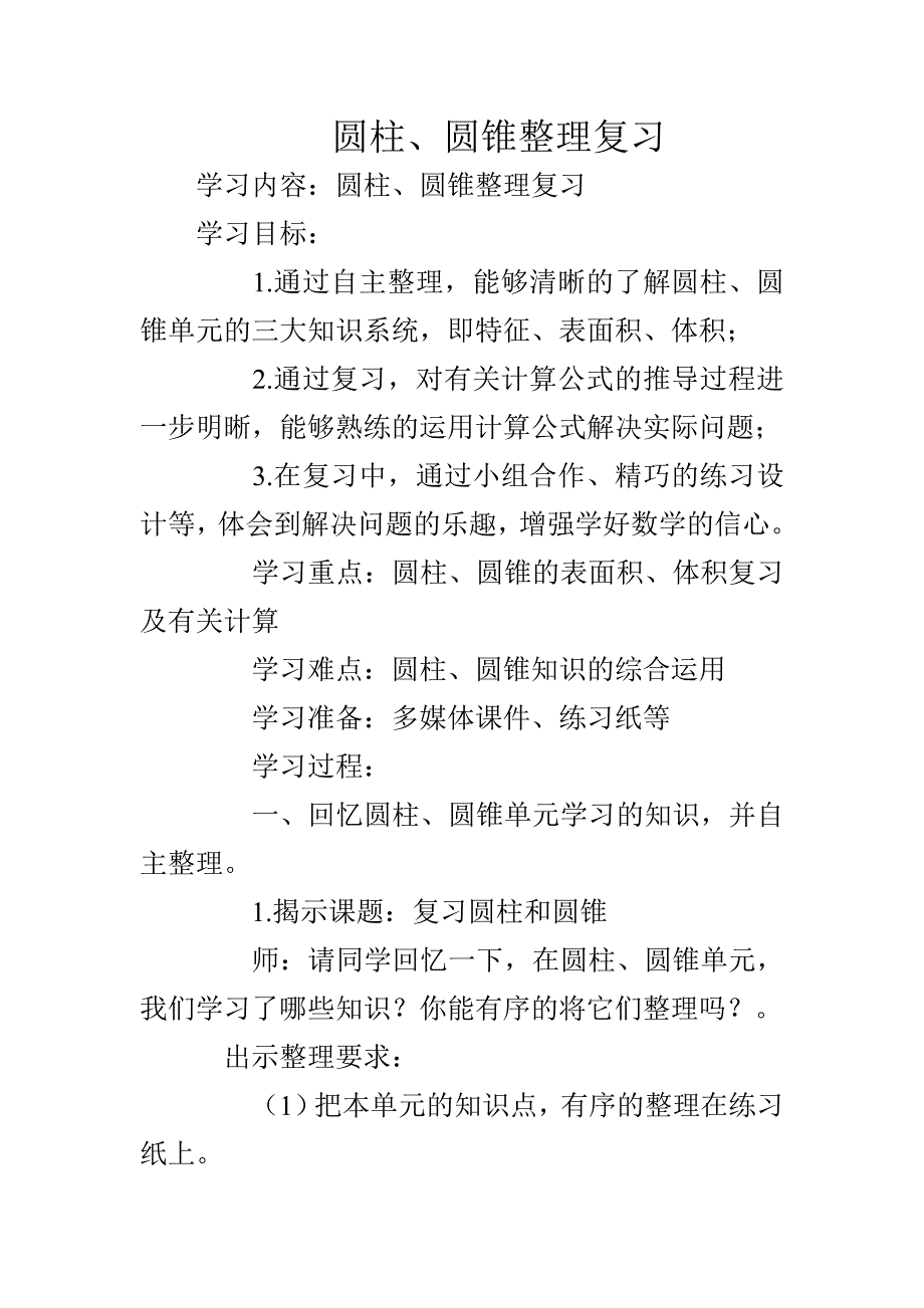 圆柱圆锥整理复习教学设计.doc_第1页