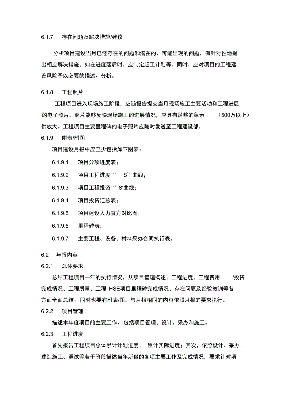 独资控股负责管理的工程建设项目报告管理细则_第4页