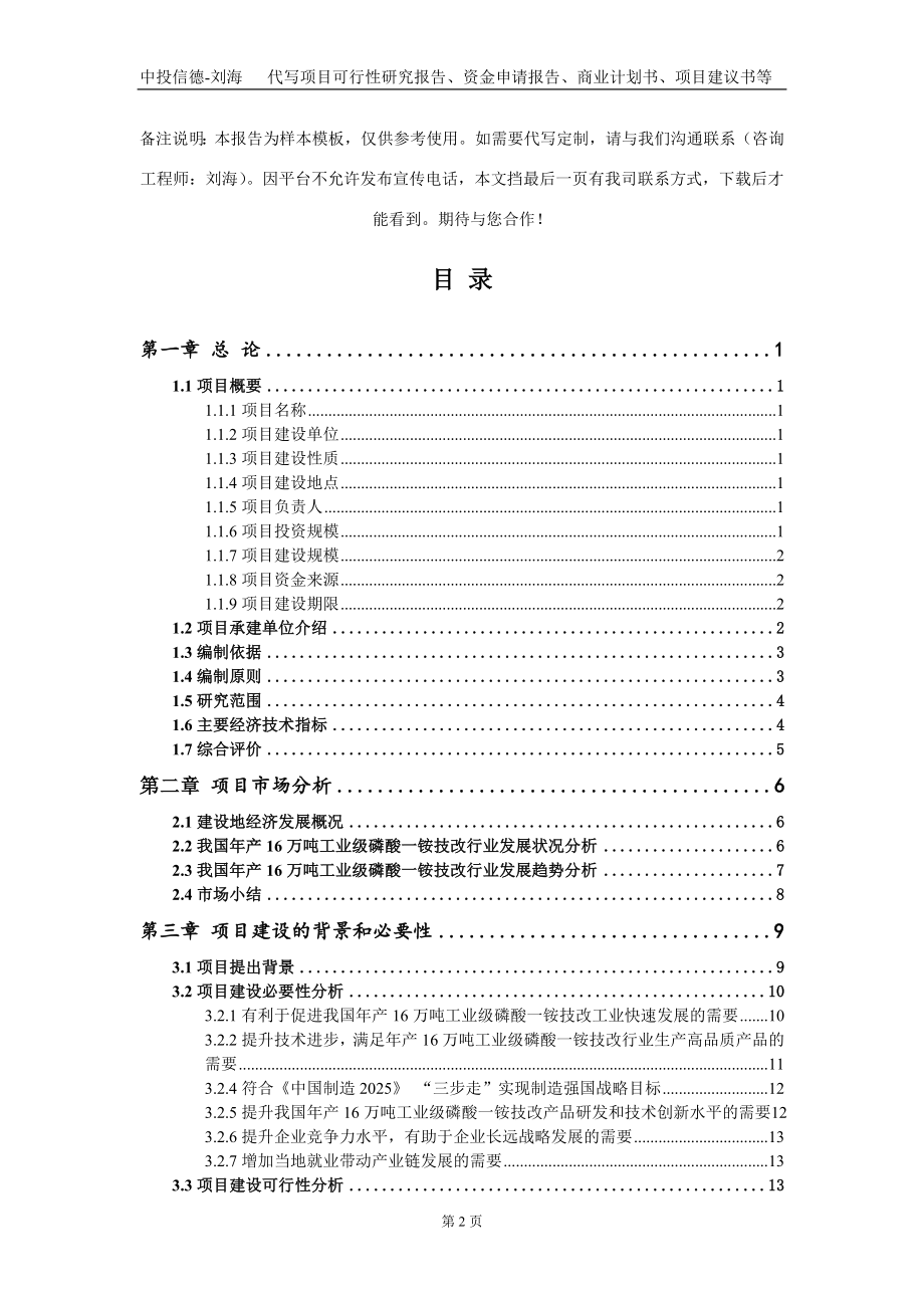 年产16万吨工业级磷酸一铵技改项目资金申请报告写作模板_第2页