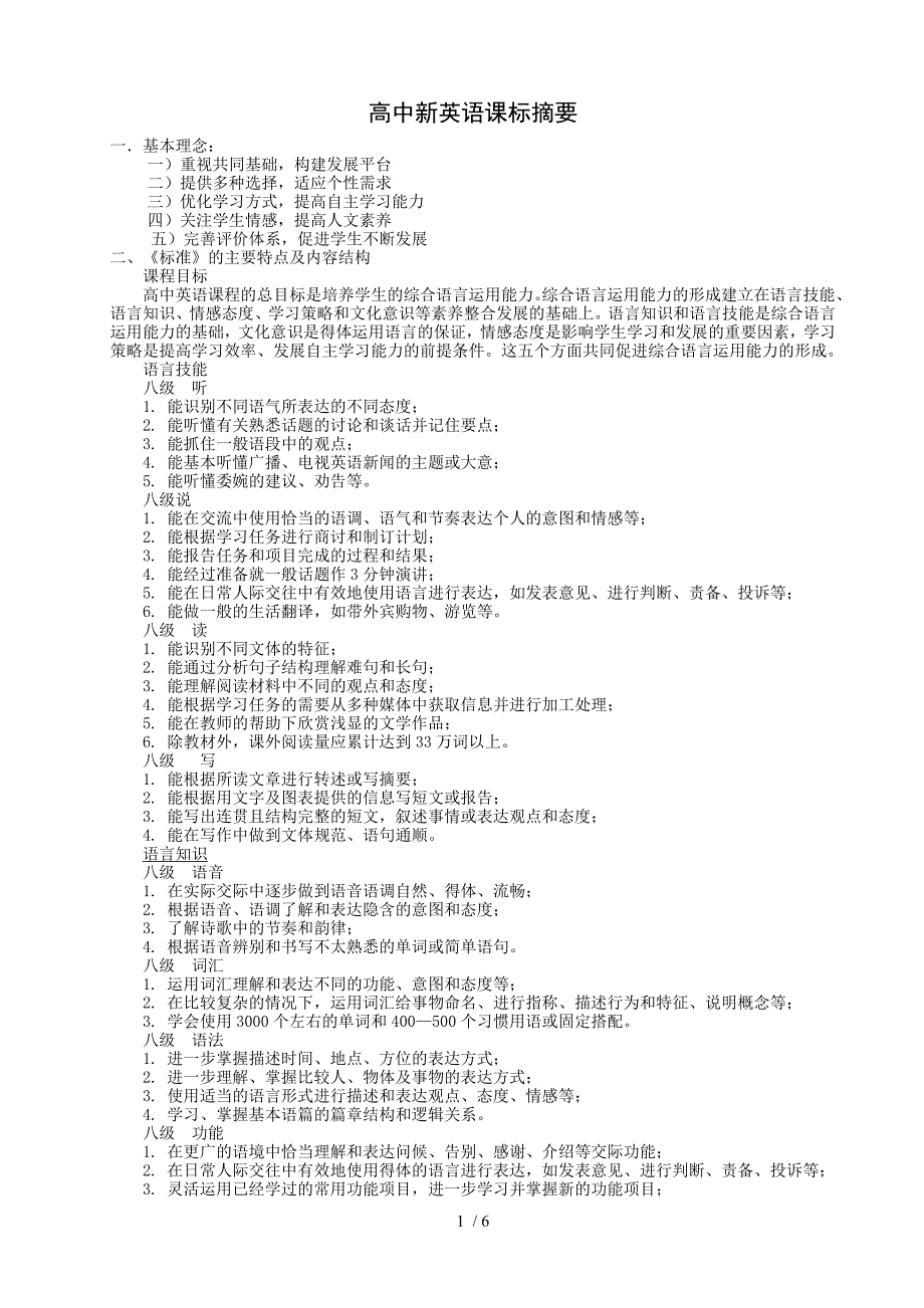 高中新英语课标摘要(五号字)_第1页