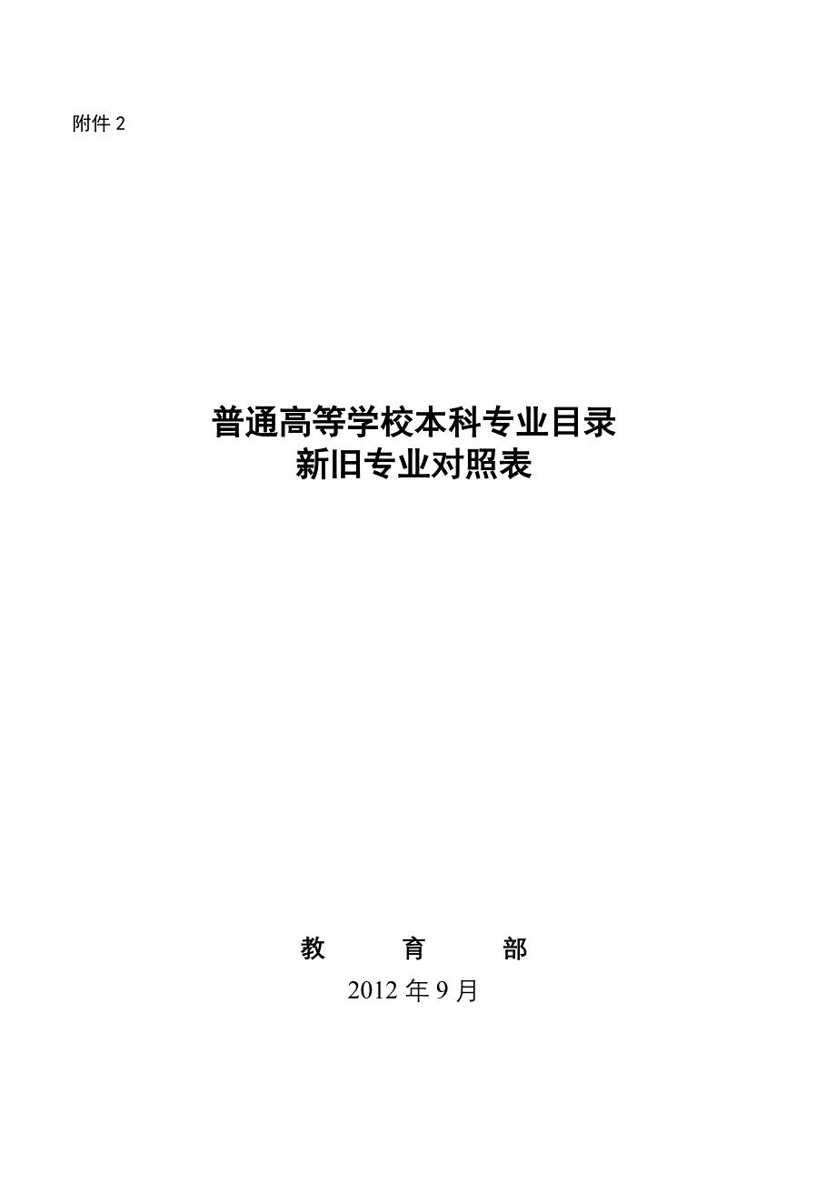 普通高等学校本科专业目录新旧专业对照表_第1页