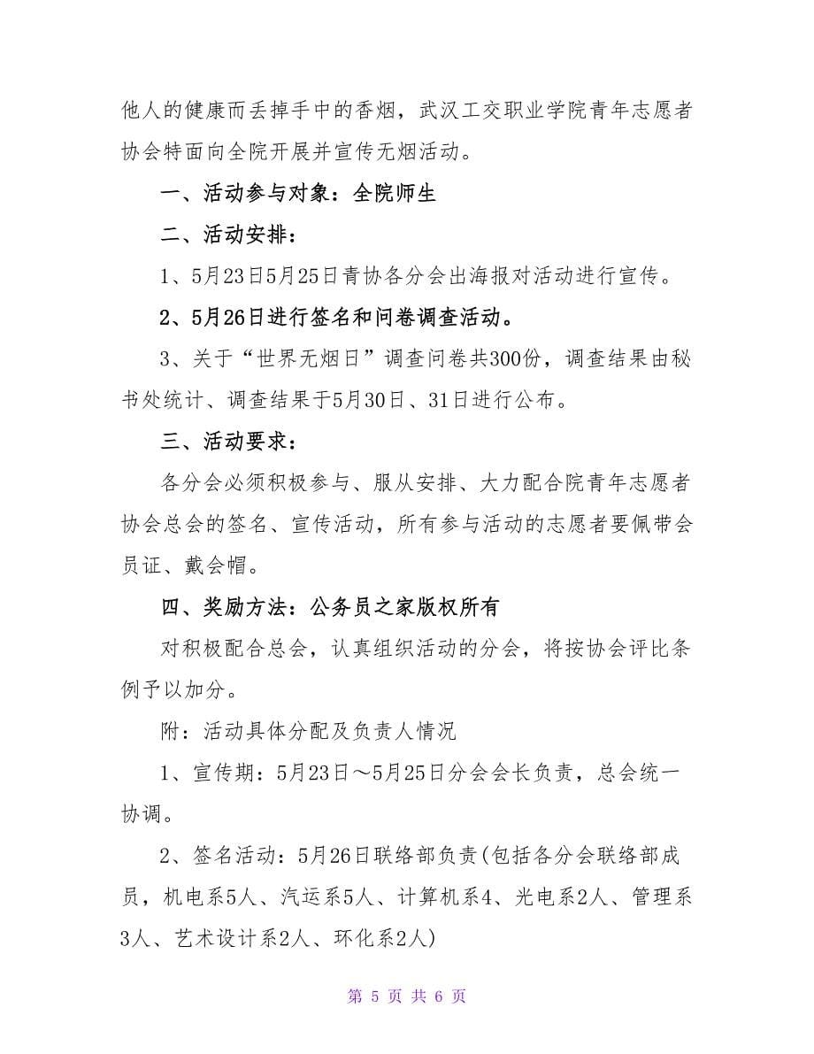 组织举行世界无烟日的活动策划_第5页