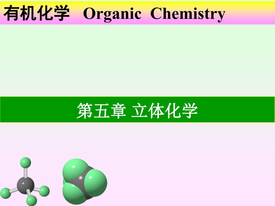 有机化学：第五章 立体化学_第1页