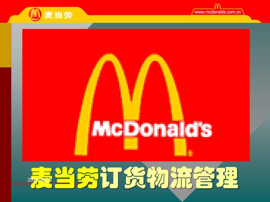 麦当劳-订货物流管理