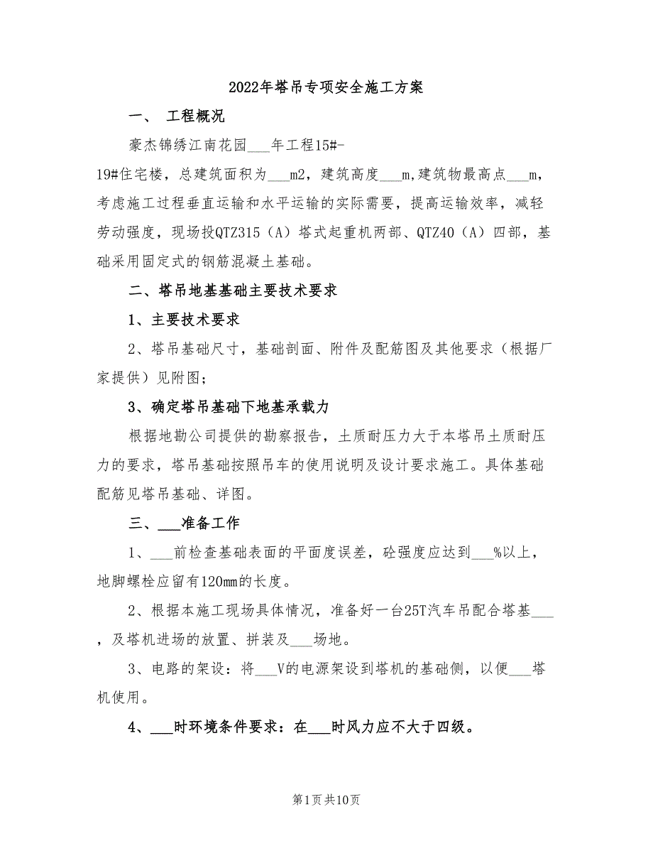 2022年塔吊专项安全施工方案_第1页