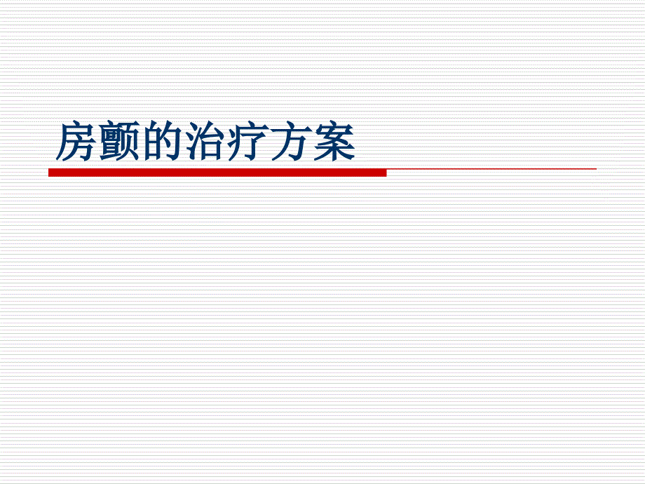 房颤的治疗方案PPT课件_第1页