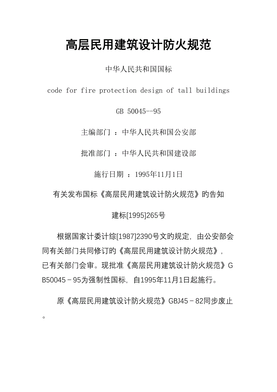 高层民用优质建筑设计防火基础规范_第1页