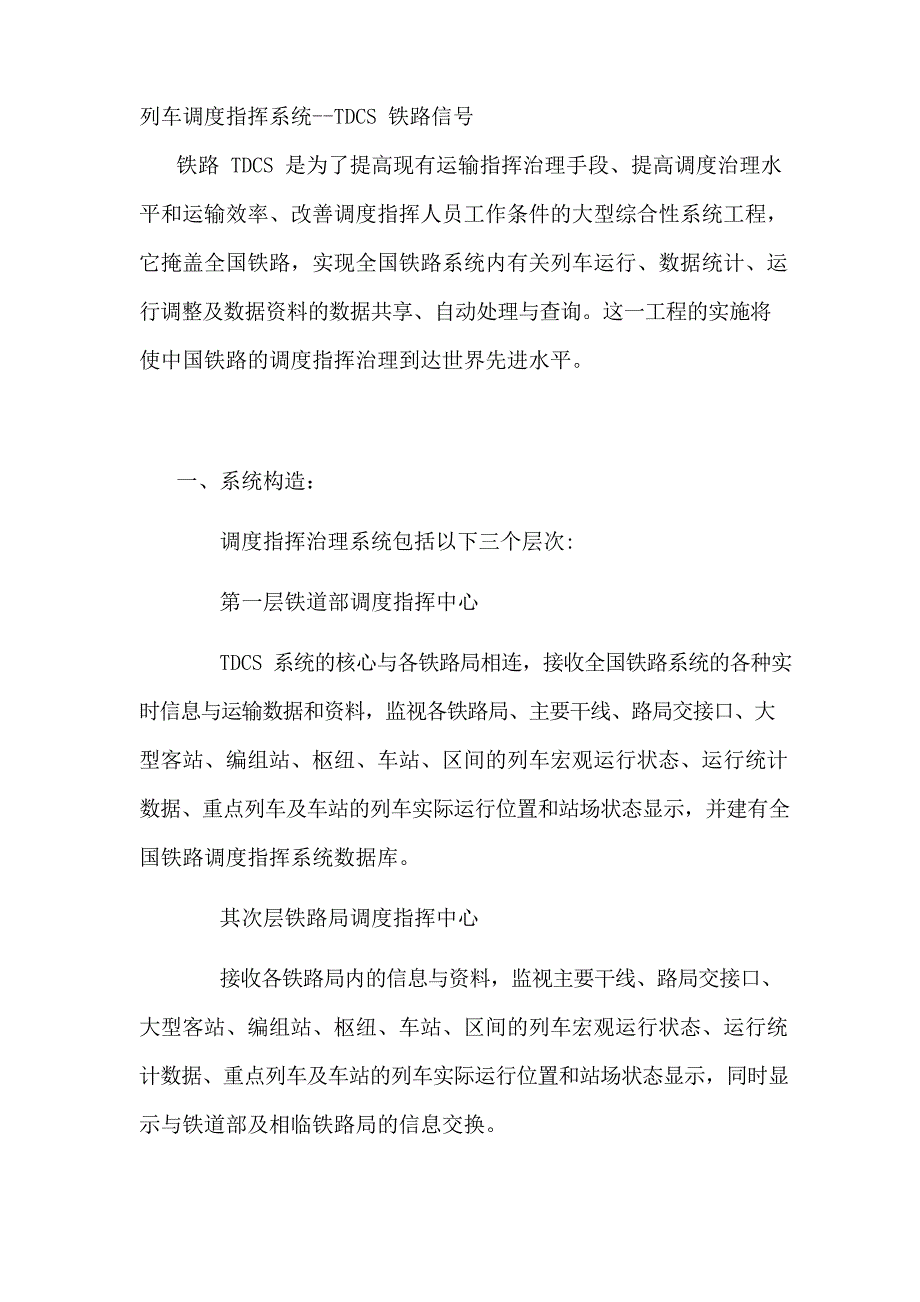 列车调度指挥系统TDCS_第1页