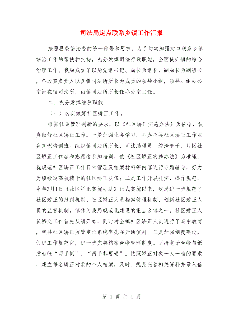 司法局定点联系乡镇工作汇报_第1页