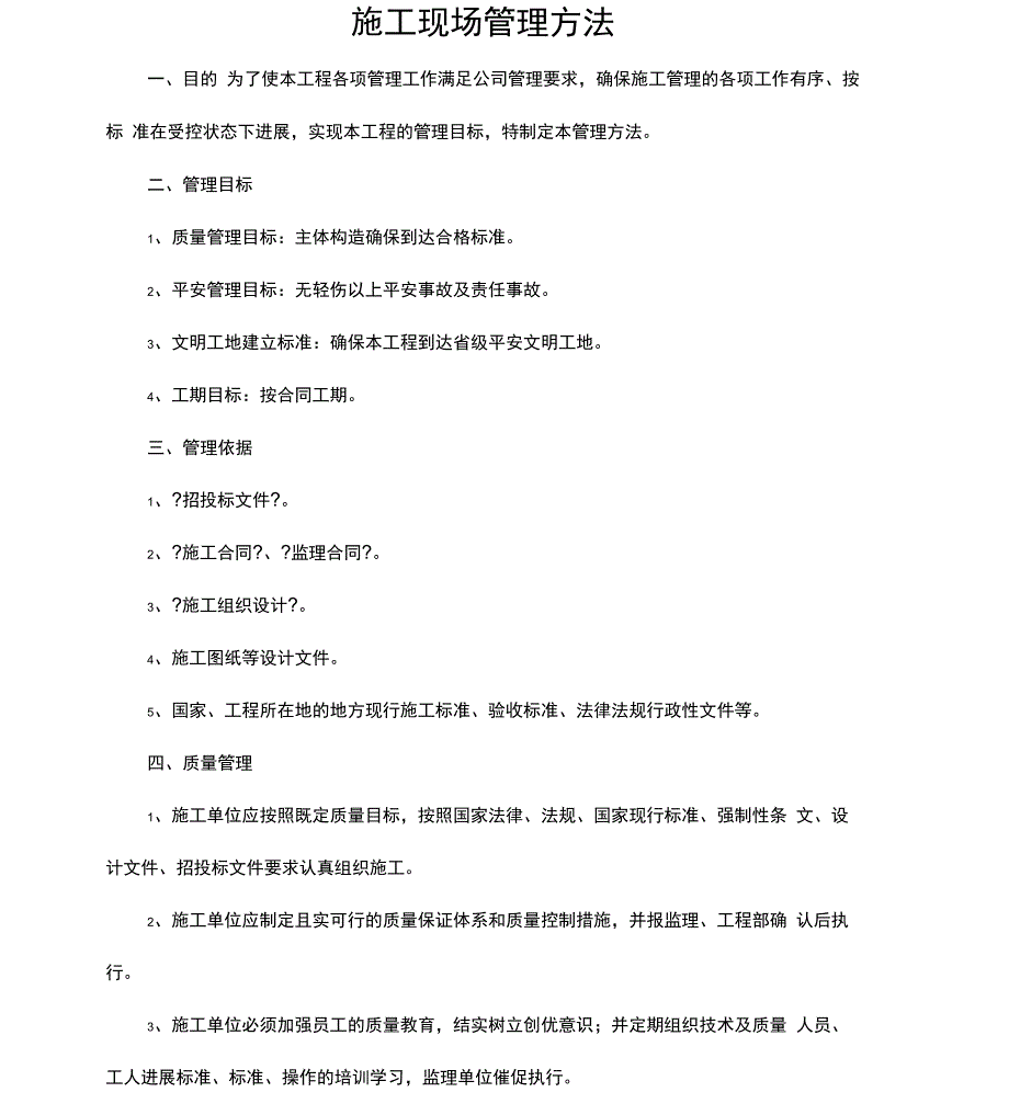 工程施工现场管理办法_第1页