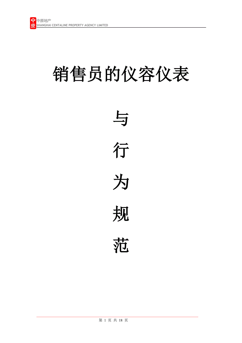 销售人员的仪容仪表及日常行为规范_第1页