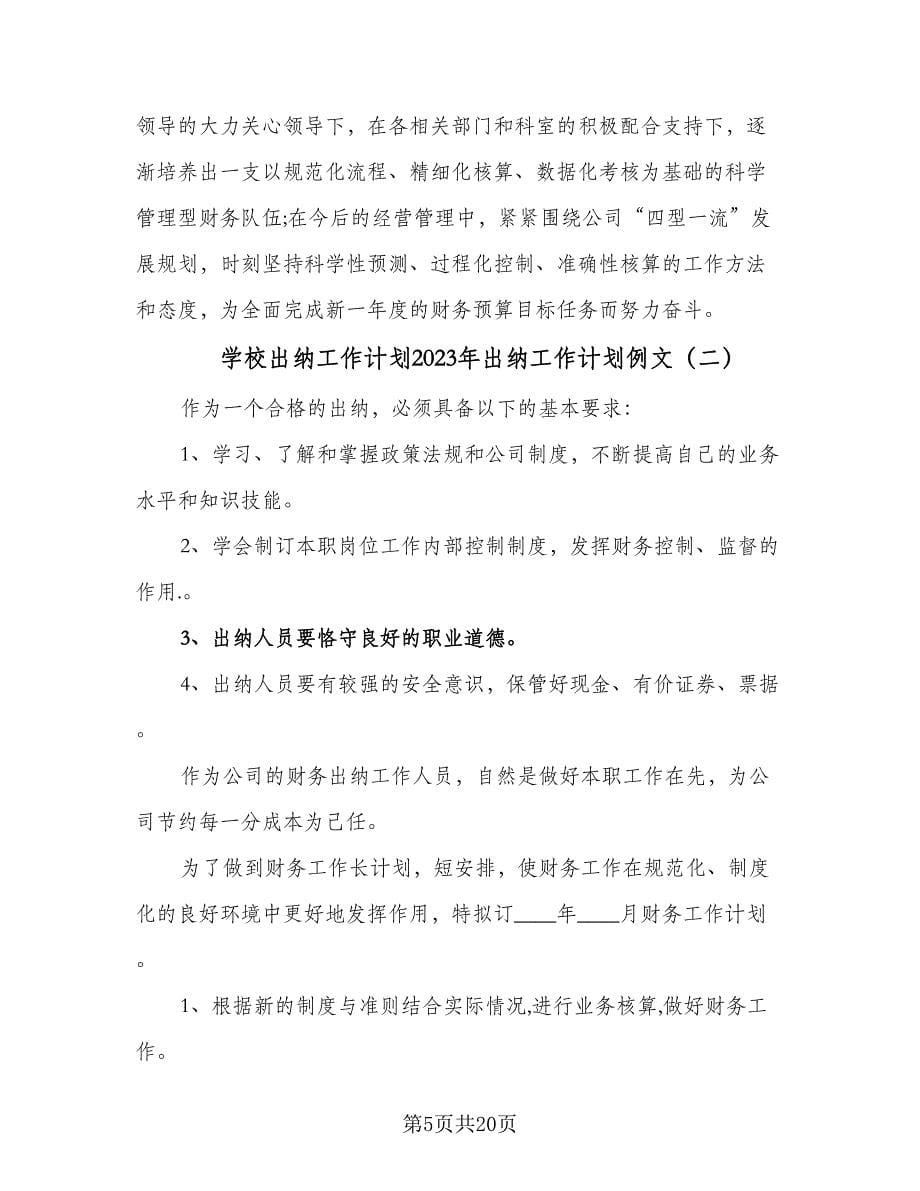 学校出纳工作计划2023年出纳工作计划例文（八篇）.doc_第5页