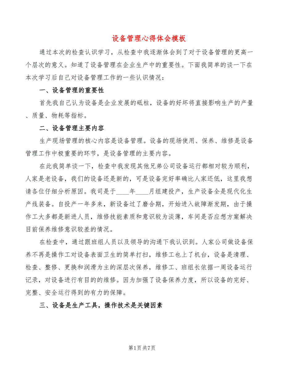 设备管理心得体会模板（4篇）_第1页