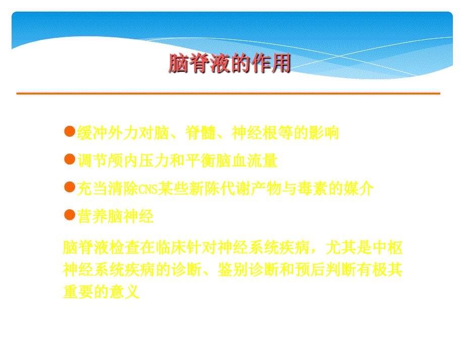 脑脊液检查与分析.ppt_第5页