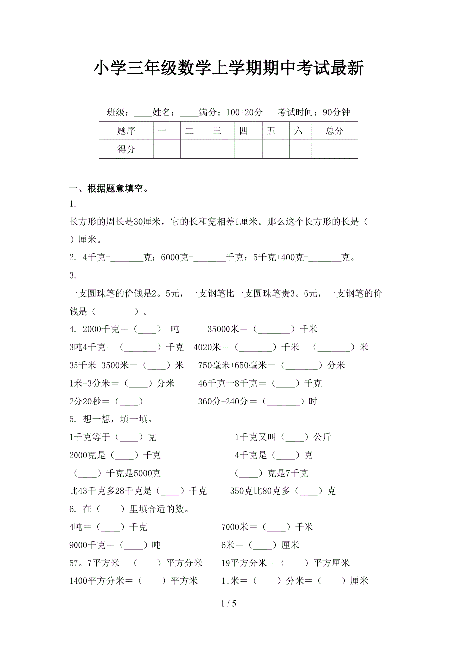 小学三年级数学上学期期中考试最新_第1页