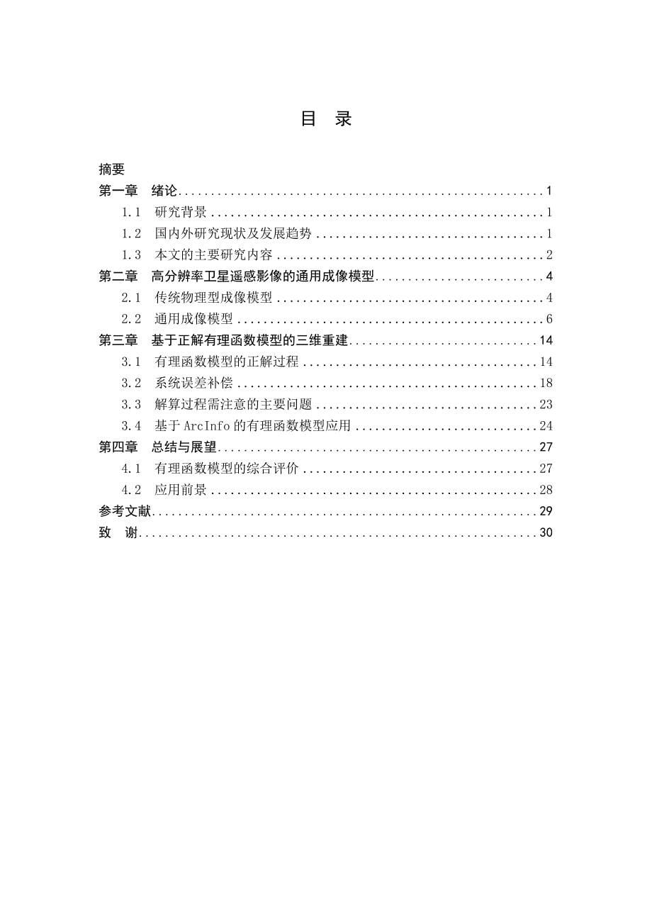 519.基于高分辨率影像的数字测图开题报告毕业论文_第5页