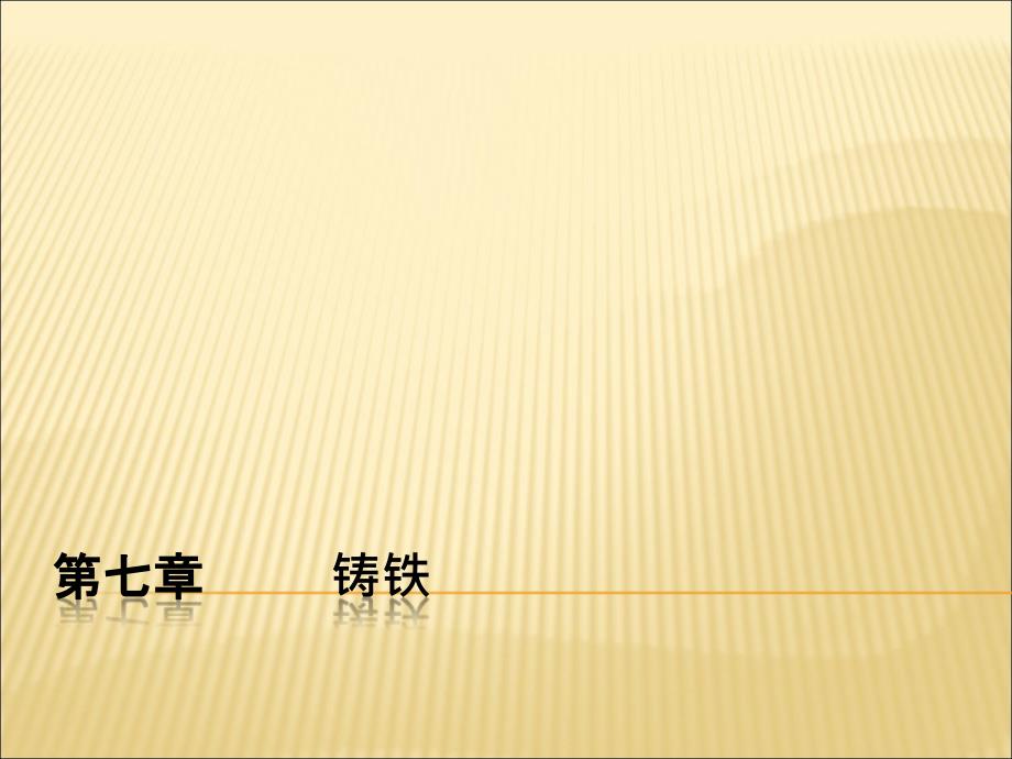 机械工程材料第七章铸铁_第1页