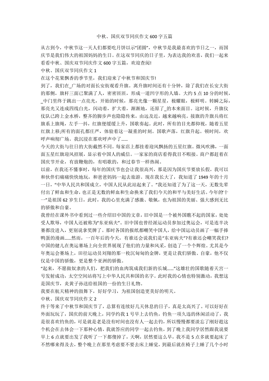 中秋、国庆双节同庆作文600字五篇_第1页