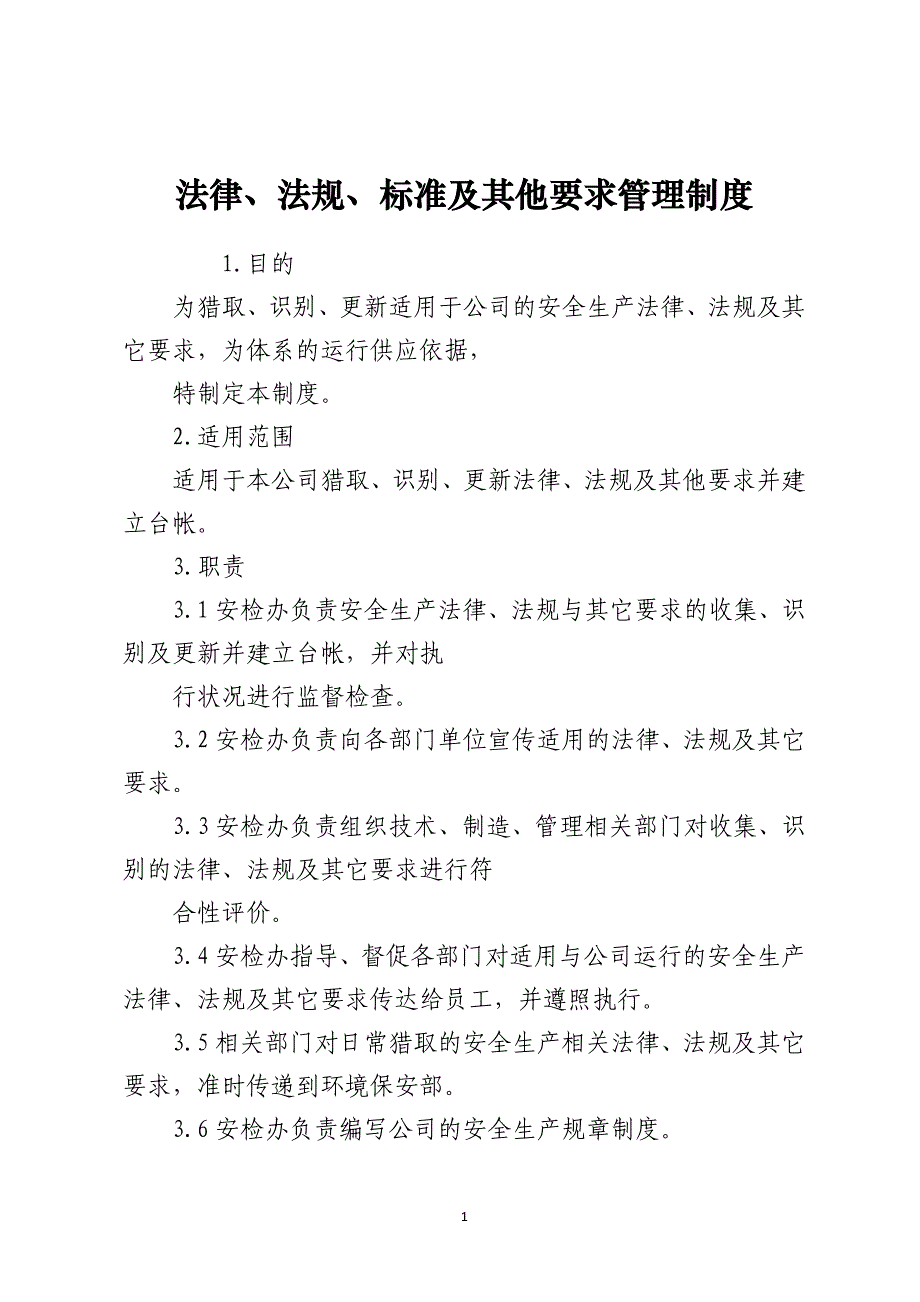 法律、法规、标准及其他要求管理制度_第1页