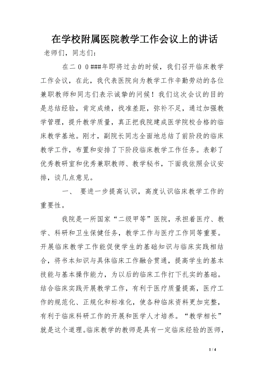 在学校附属医院教学工作会议上的讲话_第1页