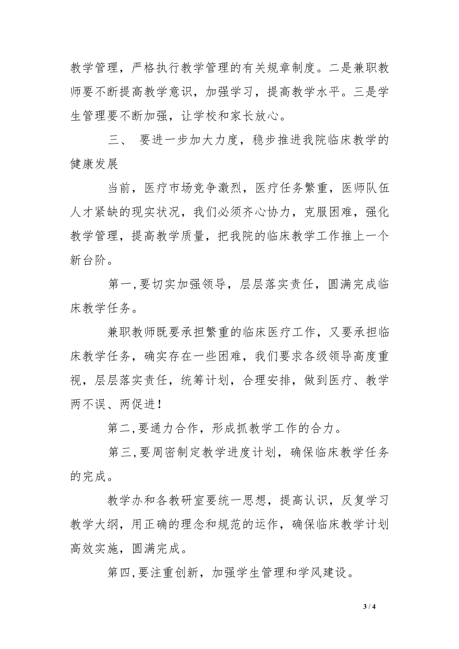 在学校附属医院教学工作会议上的讲话_第3页