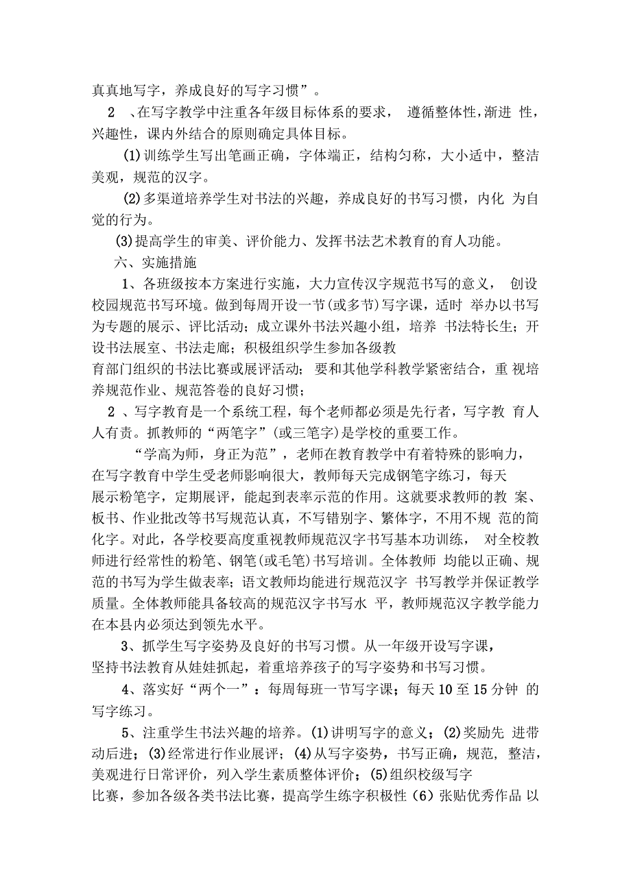 XXX小学“创建规范汉字书写教育特色学校”活动实施方案_第2页