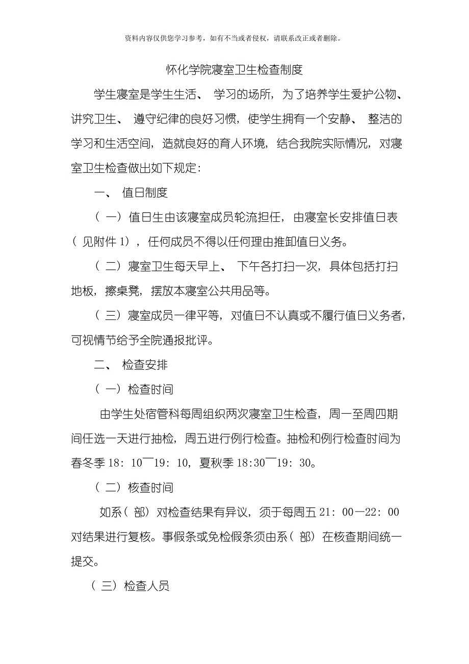 怀化学院寝室卫生检查制度模板.doc_第1页