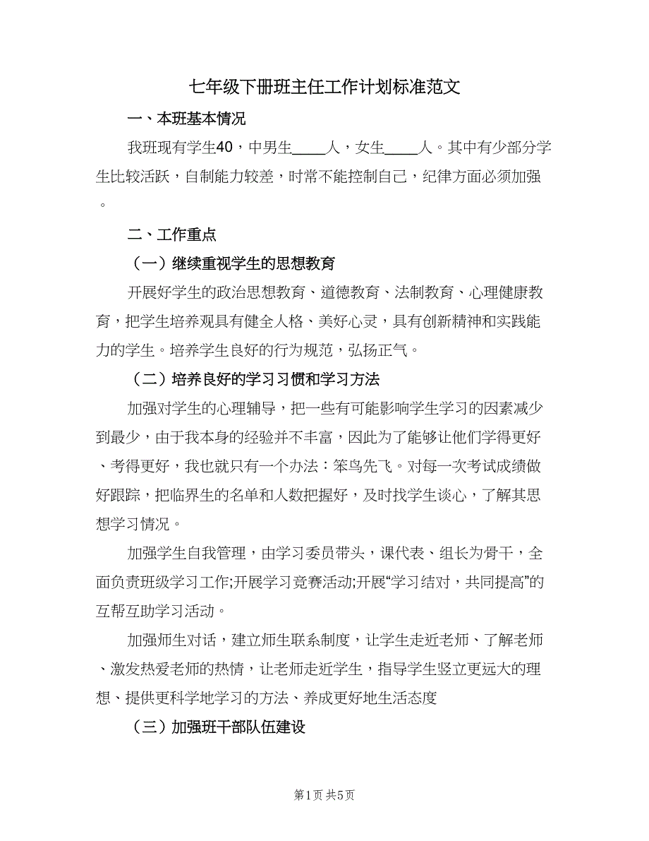 七年级下册班主任工作计划标准范文（二篇）_第1页