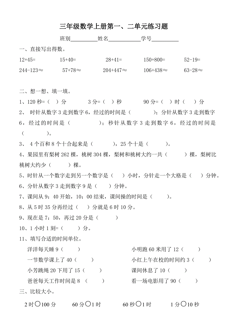 新人教版三年级数学上册一二单元测试题_第1页