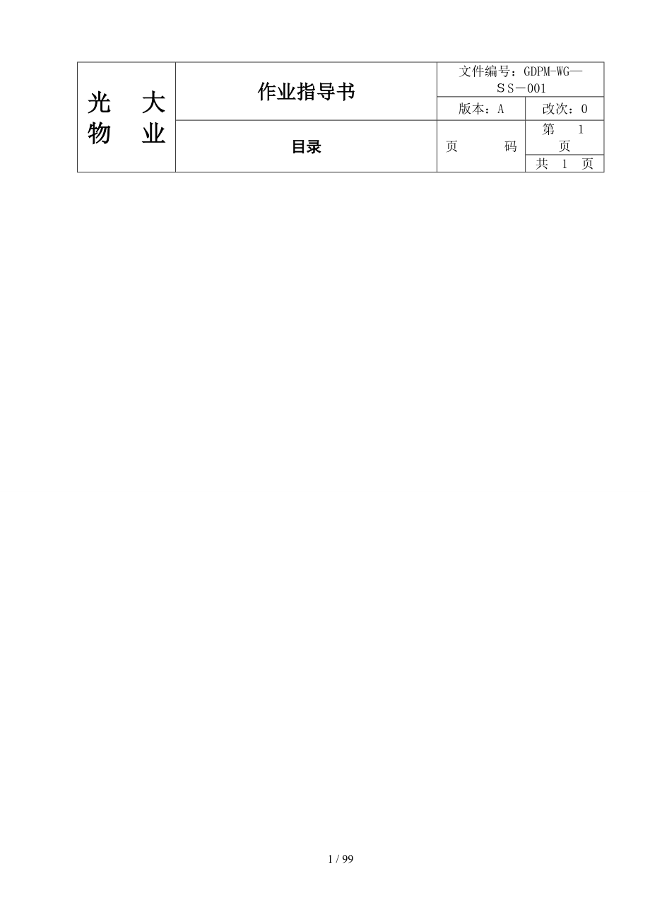 XX物业管理有限公司景湖花园护卫部作业指导书（DOC 53页）_第2页