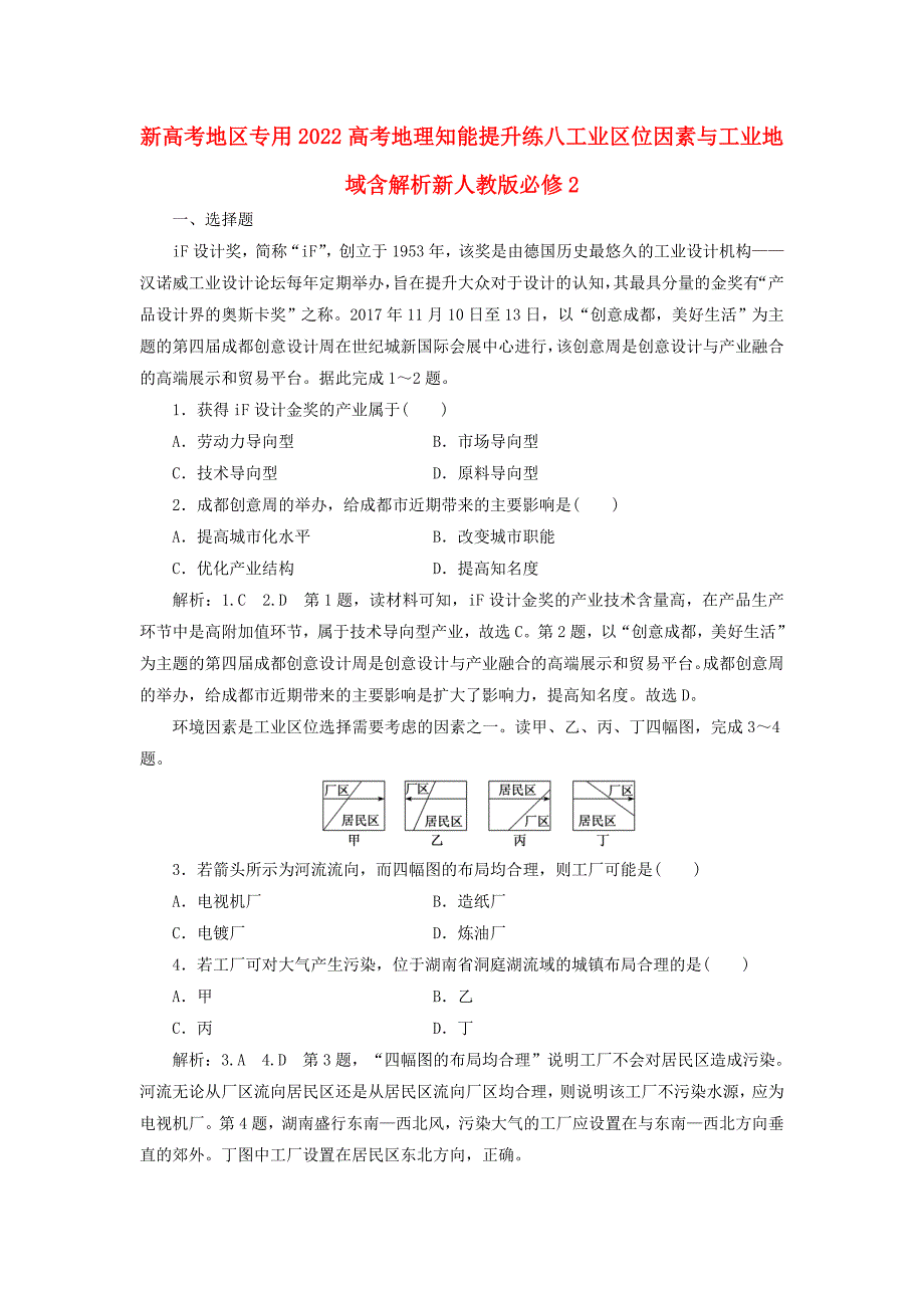 新高考地区专用2022高考地理知能提升练八工业区位因素与工业地域含解析新人教版必修2_第1页