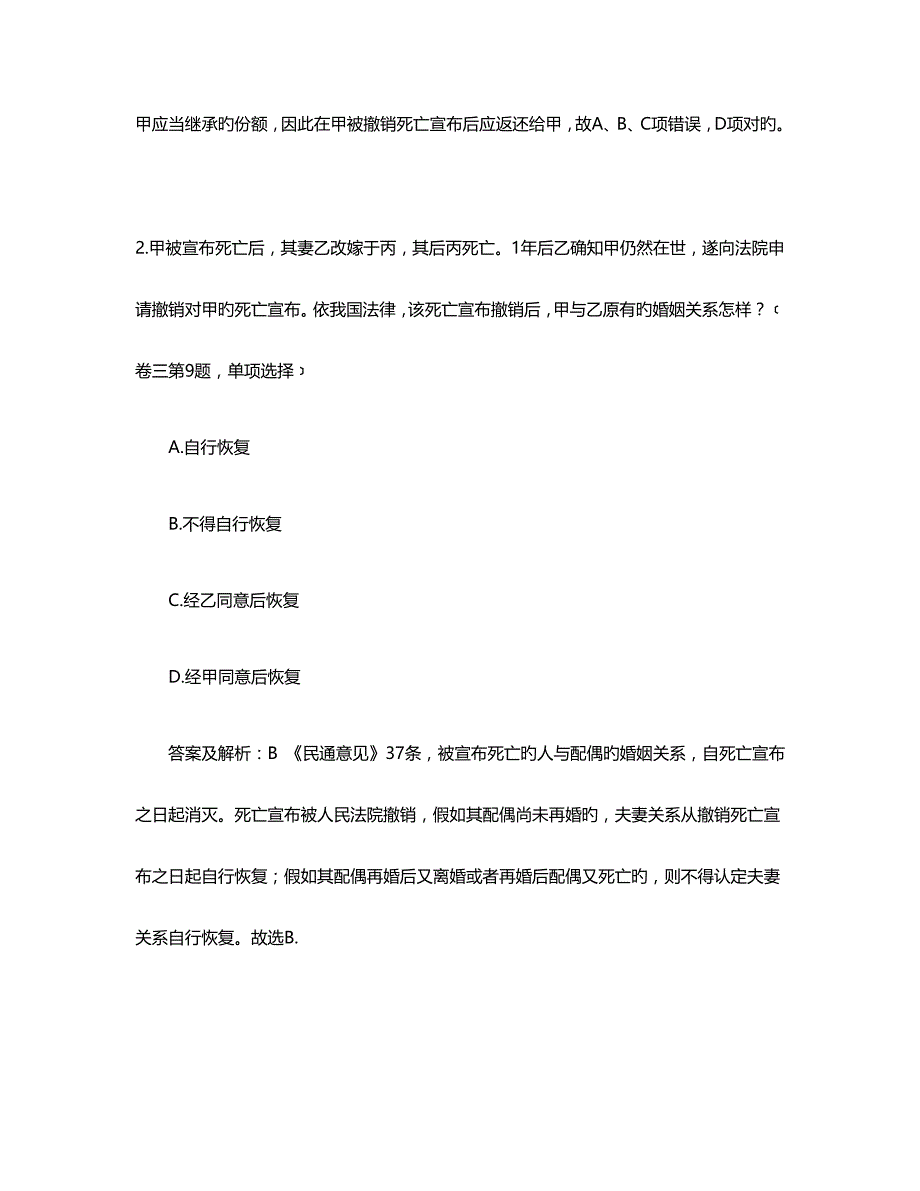 2023年司法考试历年模拟真题_第2页