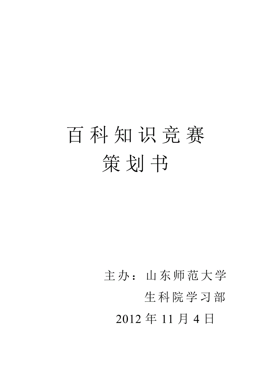 百科知识竞赛策划书2_第1页