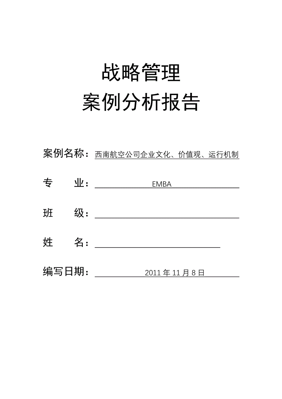 西南航空公司企业文化、价值观、运行机制战略管理案例_第1页