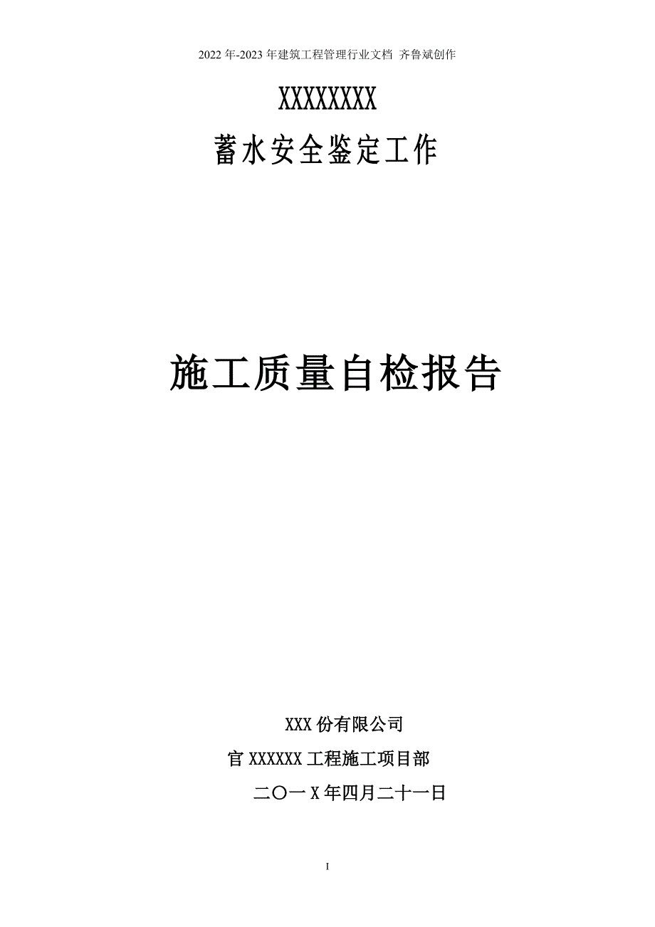 蓄水安全鉴定施工质量自检报告(原)gai_第1页